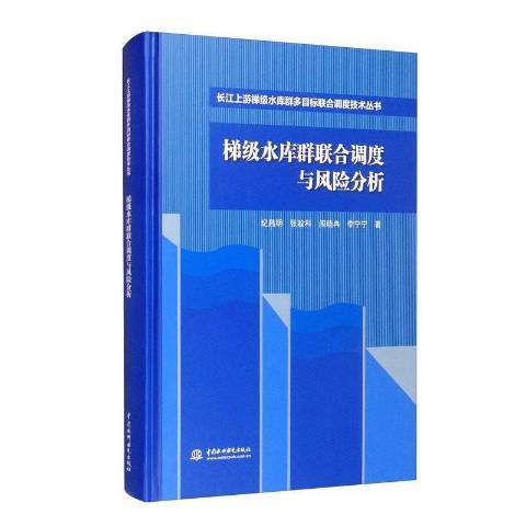 梯級水庫群聯合調度與風險分析