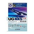 ug nx5中文版自學手冊——鈑金設計篇