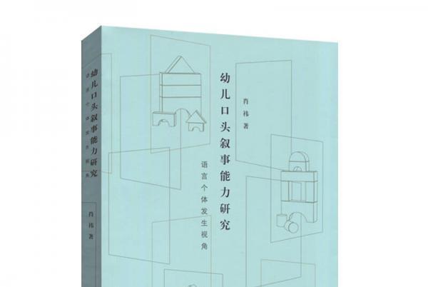 幼兒口頭敘事能力研究——語言個體發生視角