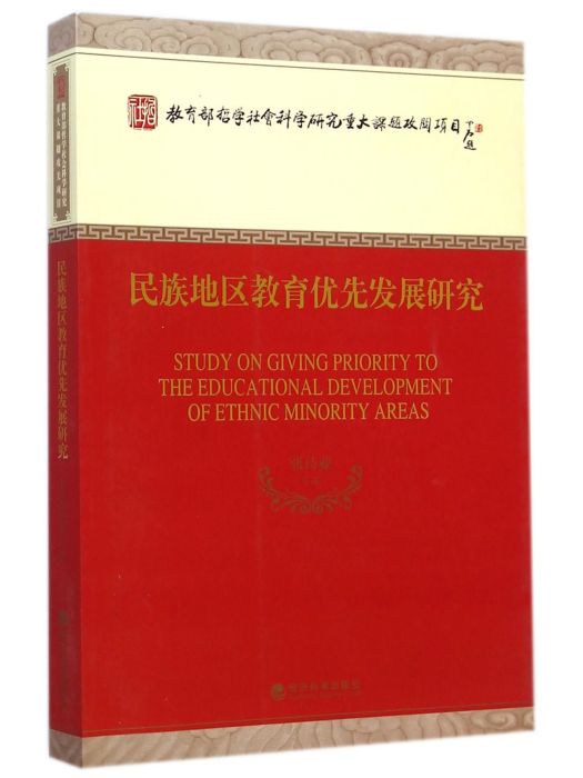 民族地區教育優先發展研究
