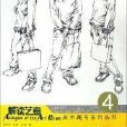 解讀藝考美術高考系列叢書4：林海人物速寫