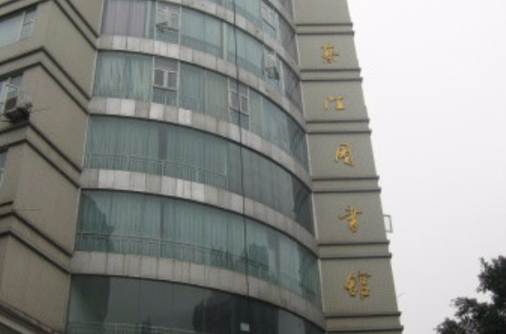 重慶綦江縣圖書館