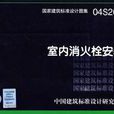 國家建築標準設計圖集·室內消火栓安裝(室內消火栓安裝)