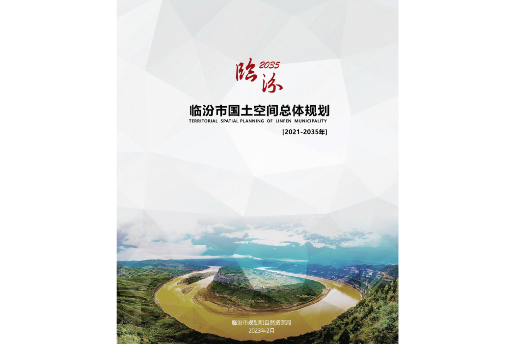 臨汾市國土空間總體規劃（2021—2035年）