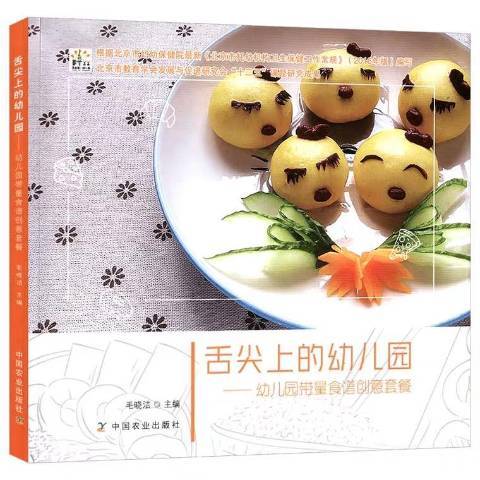 舌尖上的幼稚園——幼稚園帶量食譜創意套餐