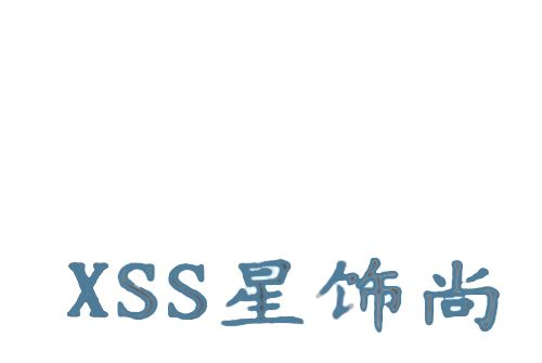 星飾尚XSS