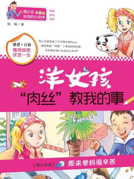 淘小樂和他的小夥伴：洋女孩“肉絲”教我的事