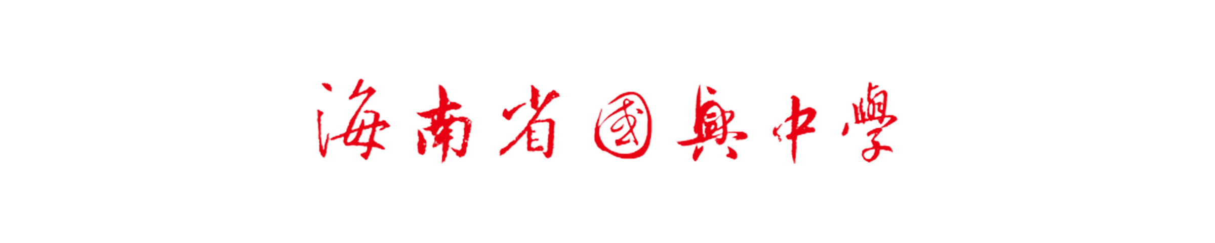 海南省國興中學(國興中學)