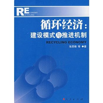 循環經濟：建設模式與推進機制