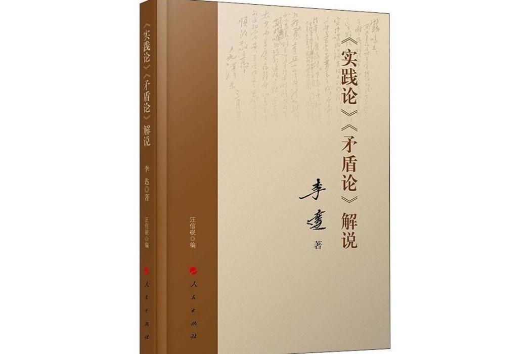 《實踐論》《矛盾論》解說(2019年人民出版社出版的圖書)