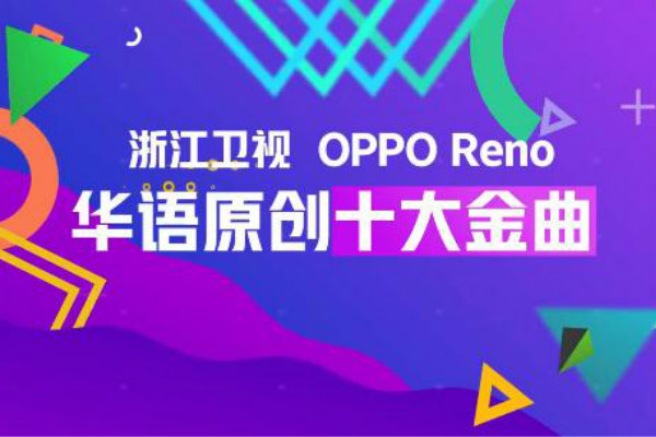 浙江衛視OPPO Reno華語原創十大金曲