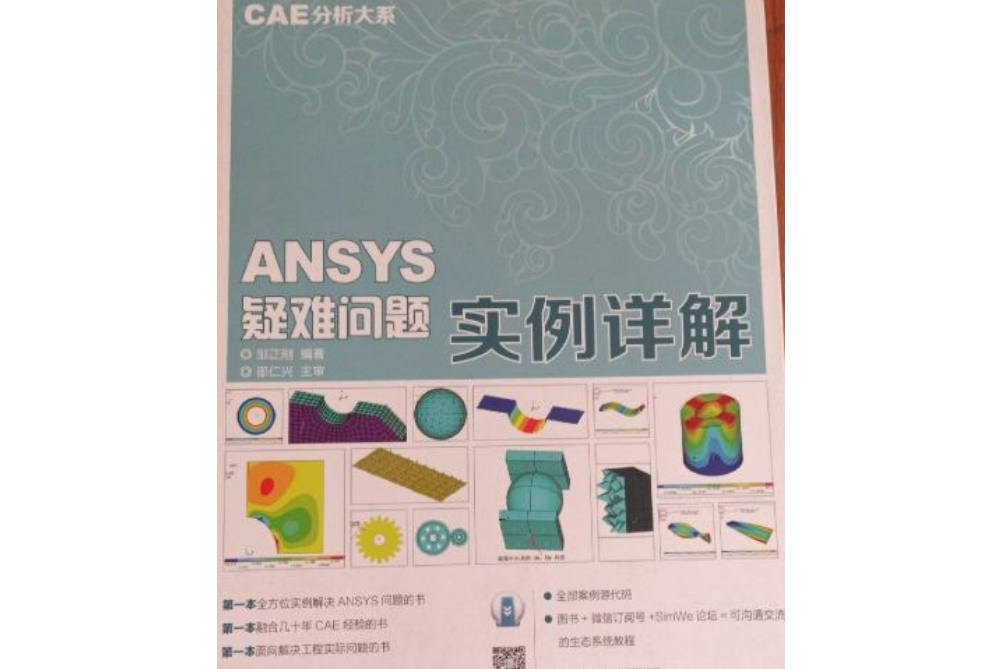 ANSYS疑難問題實例詳解