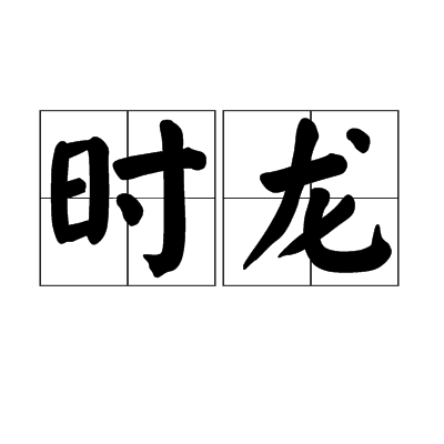 時龍(詞語)