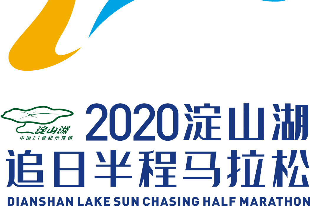 2020澱山湖追日半程馬拉松