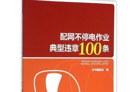 配網不停電作業典型違章100條