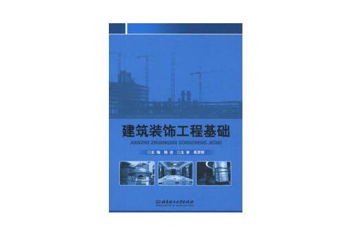 建築裝飾工程基礎(2012年北京理工大學出版社出版的圖書)