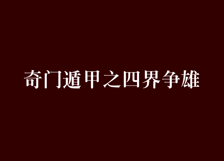 奇門遁甲之四界爭雄