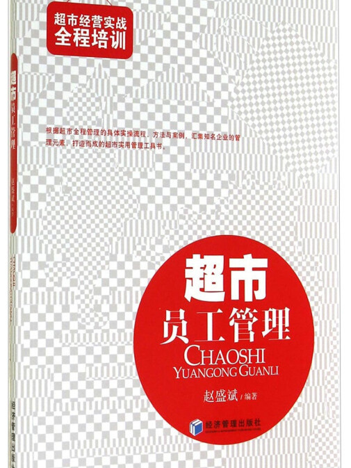 超市經營實戰全程培訓：超市員工管理