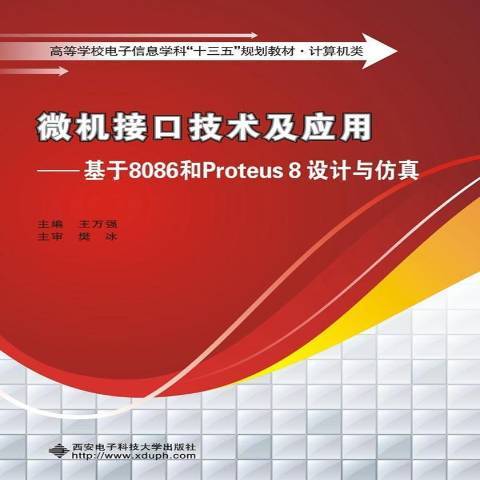 微機接口技術及套用：基於8086和Proteus8設計與仿真