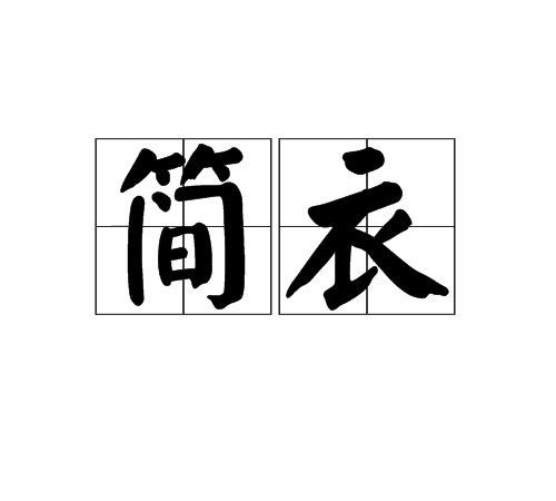 簡衣