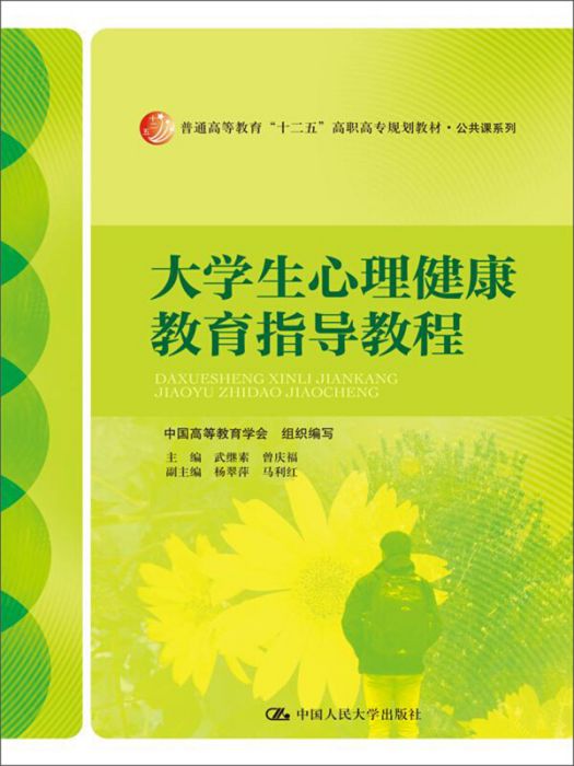 大學生心理健康教育指導教程(圖書)