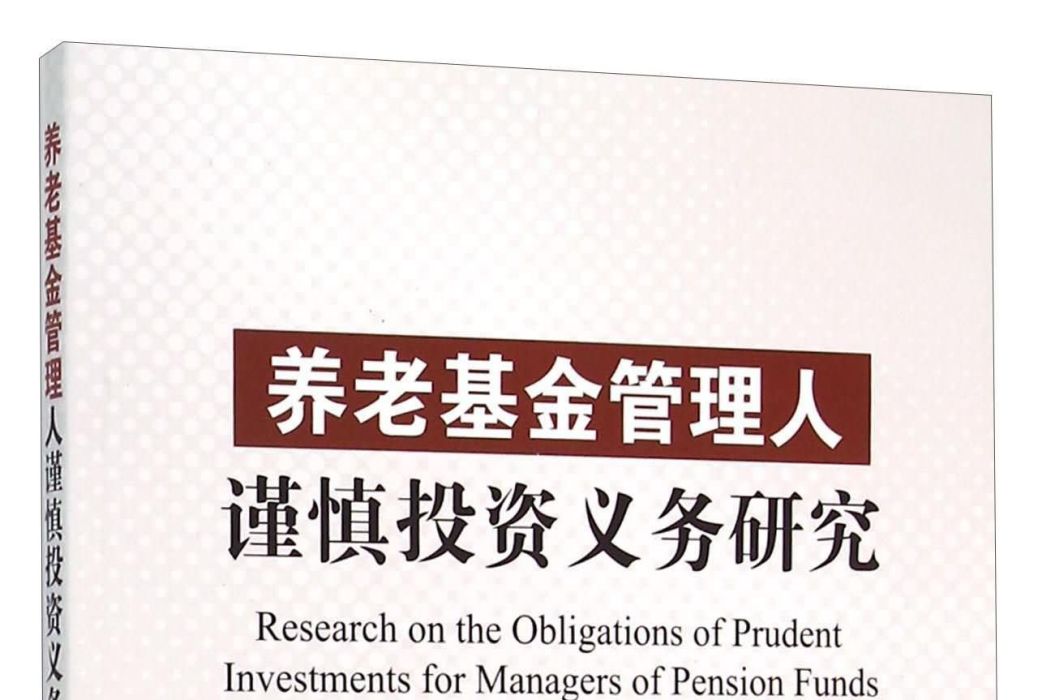 養老基金管理人謹慎投資義務研究