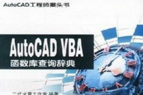 AutoCAD VBA函式館查詢辭典（附光碟）