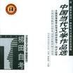 中國當代文學作品選（漢語言文學專業基礎科段）