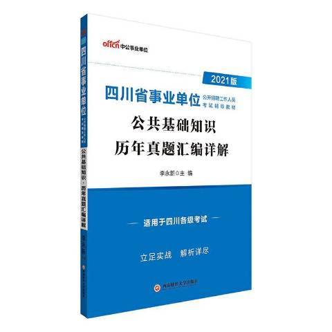 公共基礎知識歷年真題彙編詳解