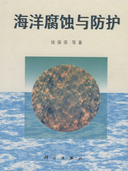 海洋腐蝕與防護