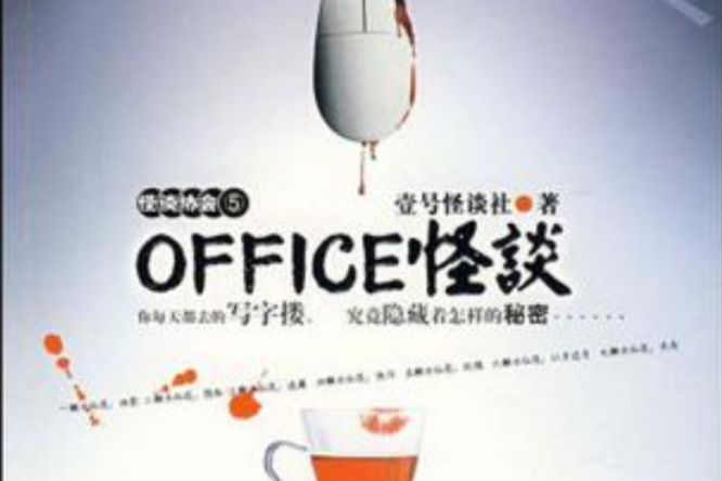 OFFICE怪談