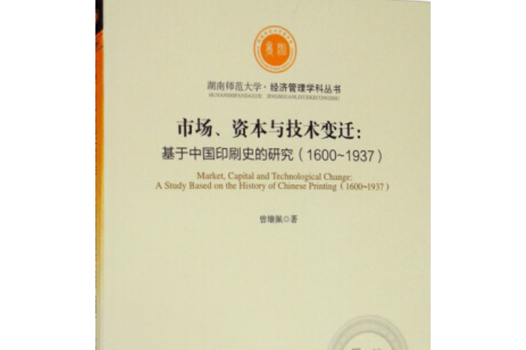 市場、資本與技術變遷：基於中國印刷史的研究(1600~1937)