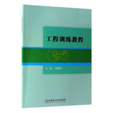 工程訓練教程(2019年北京理工大學出版社出版的圖書)