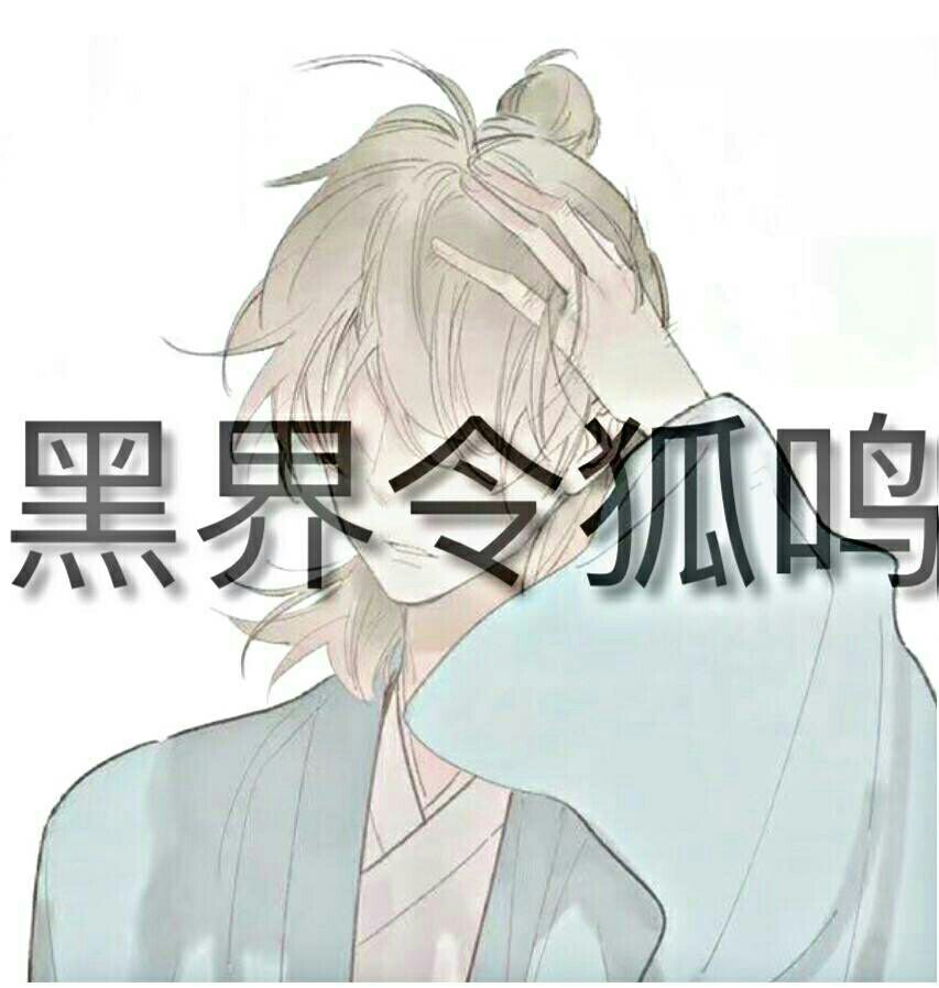 黑界令狐鳴