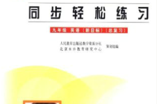 配合義務教育課程標準實驗教科書·同步輕鬆練習：9年級英語