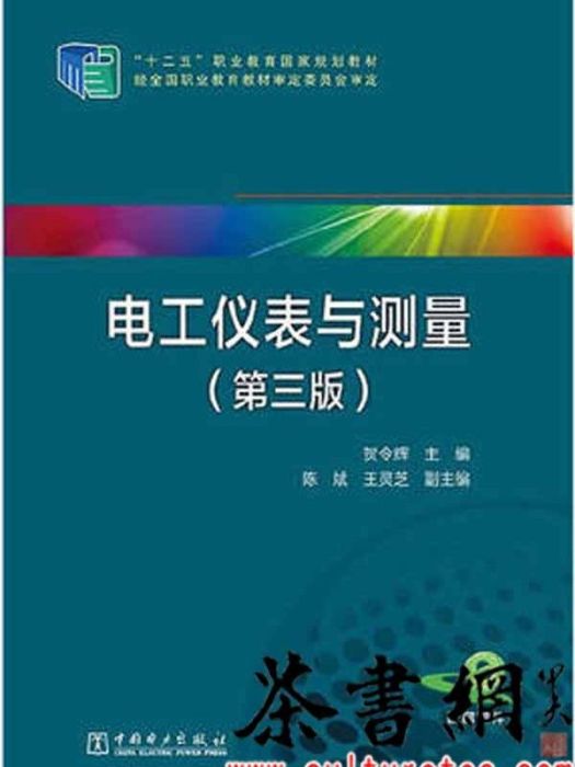 電工儀表與測量(2015年中國電力出版社出版的圖書)