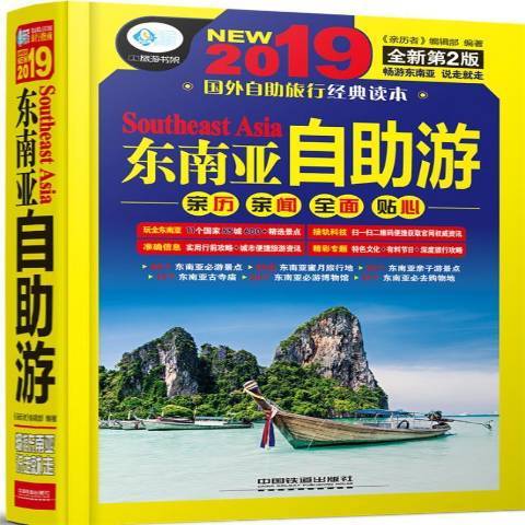 東南亞自助游(2019年中國鐵道出版社出版的圖書)