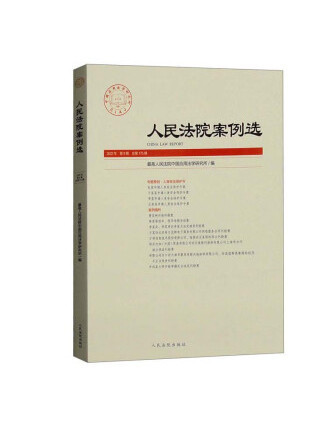 人民法院案例選2022年第9輯（總第175輯）