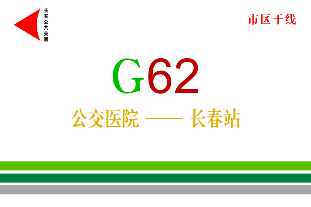 長春公交G62路