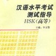 漢語水平考試測試指導HSK