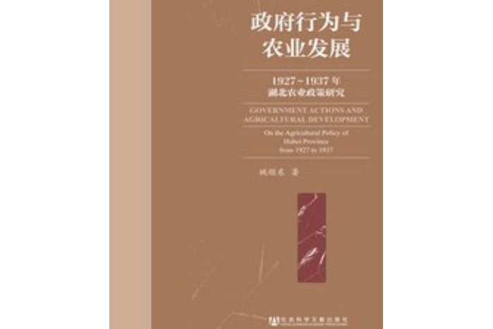 政府行為與農業發展：1927-1937年湖北農業政策研究