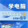 3DS MAX 6實用操作指導