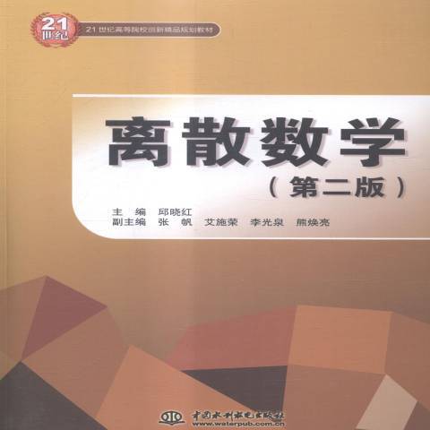 離散數學(2015年水利水電出版社出版的圖書)