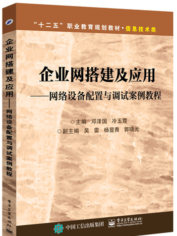 企業網搭建及套用——網路設備配置與調試案例教程