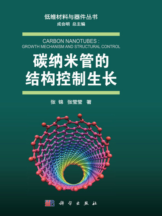 碳納米管的結構控制生長(2019年科學出版社出版的圖書)