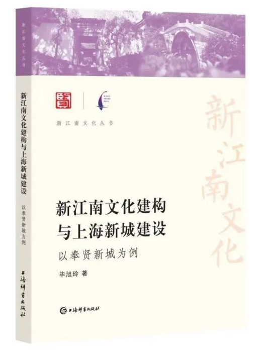 新江南文化建構與上海新城建設 : 以奉賢新城為例