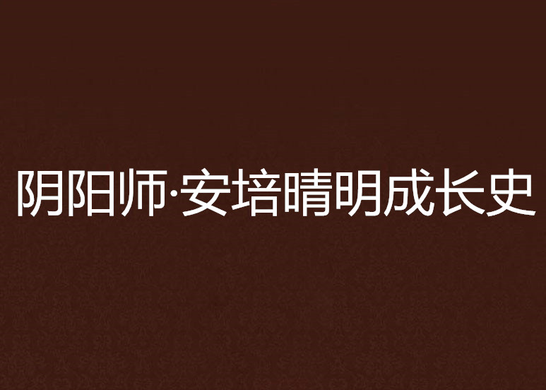 陰陽師·安培晴明成長史