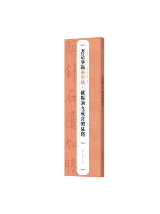 歐陽詢九成宮醴泉銘(2023年上海書畫出版社出版的圖書)