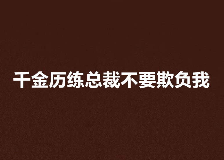 千金歷練總裁不要欺負我