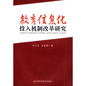 教育信息化投入機制改革研究